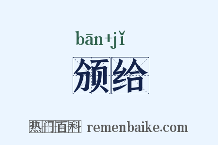 颁给是什么意思的图片